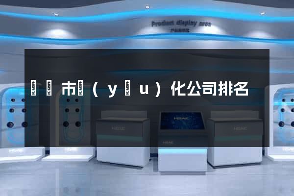 東陽市優(yōu)化公司排名