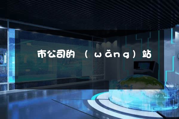 東陽市公司的網(wǎng)站
