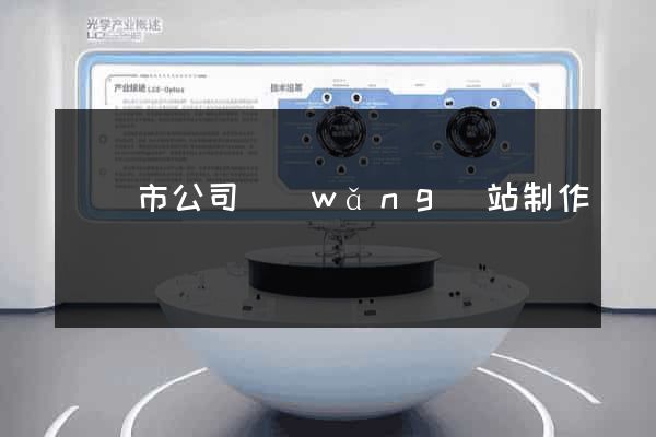 東陽市公司網(wǎng)站制作