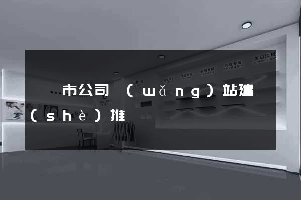 東陽市公司網(wǎng)站建設(shè)推廣