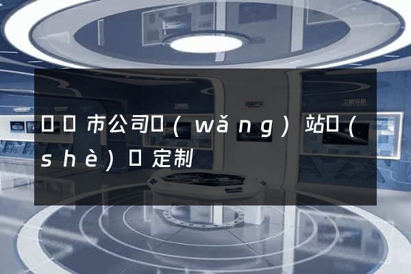 東陽市公司網(wǎng)站設(shè)計定制