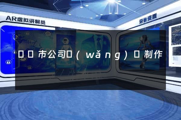 東陽市公司網(wǎng)頁制作
