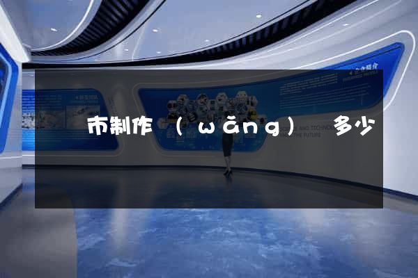 東陽市制作網(wǎng)頁多少錢