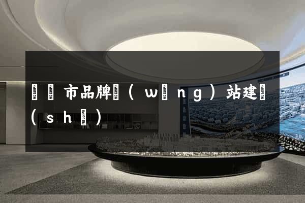 東陽市品牌網(wǎng)站建設(shè)