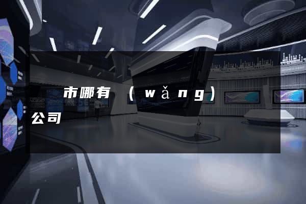 東陽市哪有網(wǎng)頁設計公司