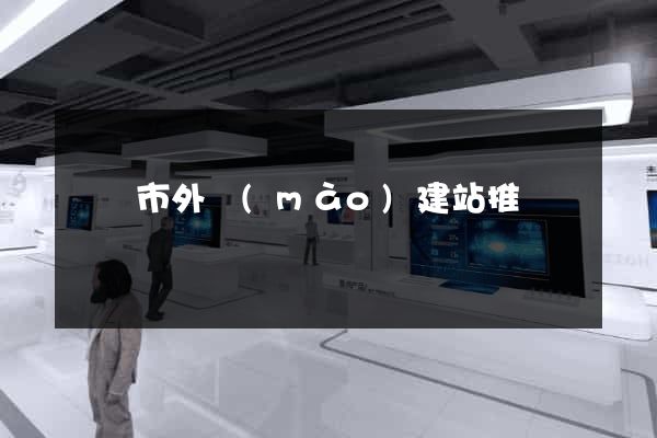 東陽市外貿(mào)建站推廣