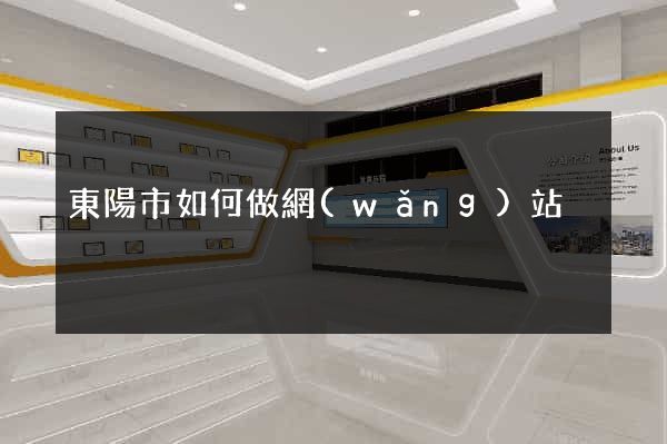 東陽市如何做網(wǎng)站
