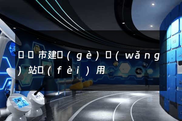 東陽市建個(gè)網(wǎng)站費(fèi)用