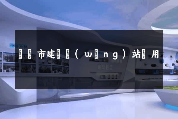 東陽市建個網(wǎng)站費用