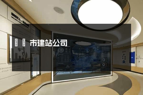 東陽市建站公司