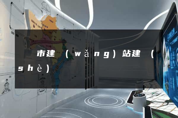 東陽市建網(wǎng)站建設(shè)