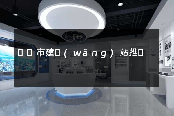 東陽市建網(wǎng)站推廣