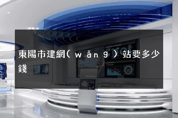 東陽市建網(wǎng)站要多少錢