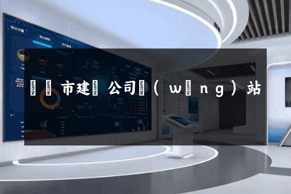 東陽市建設公司網(wǎng)站