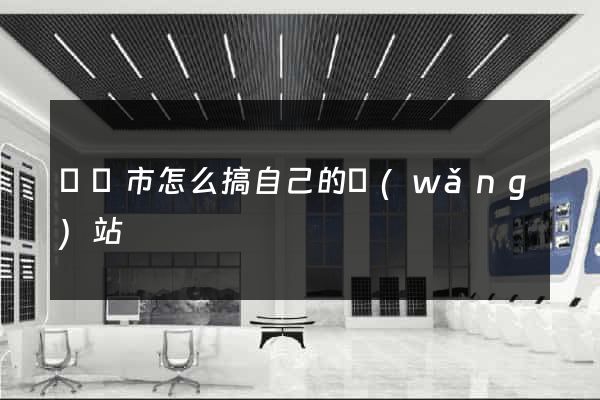 東陽市怎么搞自己的網(wǎng)站