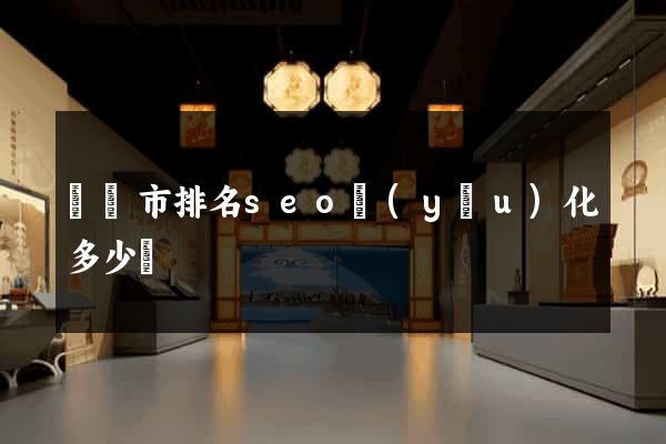 東陽市排名seo優(yōu)化多少錢