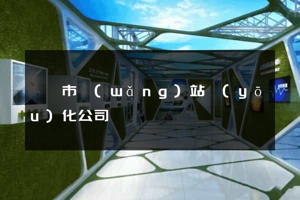 東陽市網(wǎng)站優(yōu)化公司