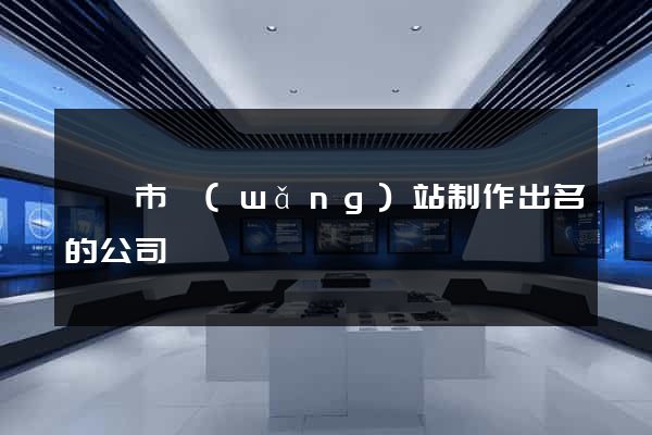 東陽市網(wǎng)站制作出名的公司