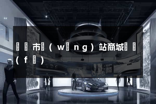 東陽市網(wǎng)站商城開發(fā)
