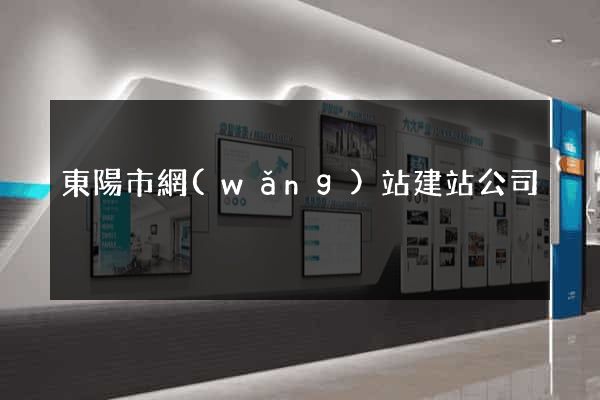 東陽市網(wǎng)站建站公司