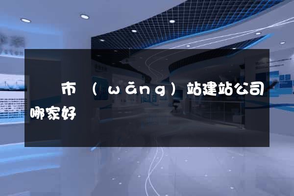 東陽市網(wǎng)站建站公司哪家好