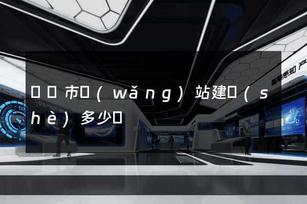 東陽市網(wǎng)站建設(shè)多少錢