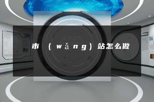 東陽市網(wǎng)站怎么做