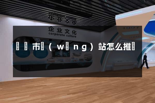 東陽市網(wǎng)站怎么推廣