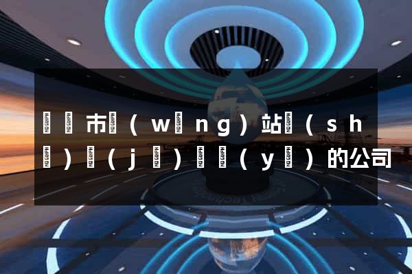 東陽市網(wǎng)站設(shè)計(jì)專業(yè)的公司