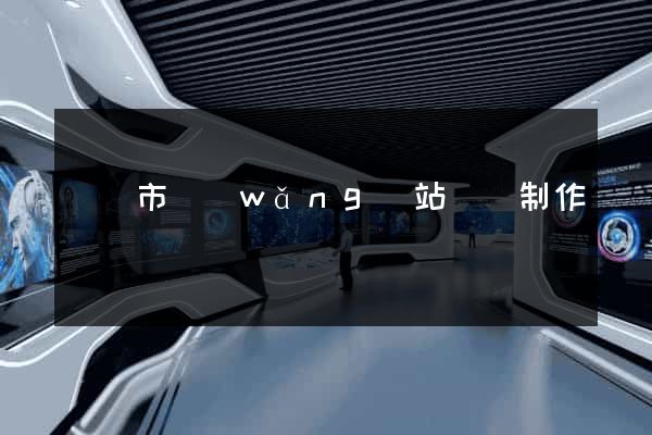 東陽市網(wǎng)站設計制作