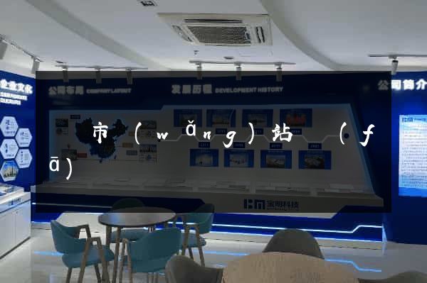 東陽市網(wǎng)站開發(fā)