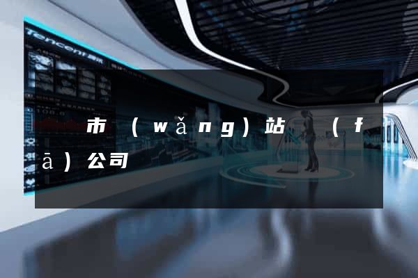 東陽市網(wǎng)站開發(fā)公司