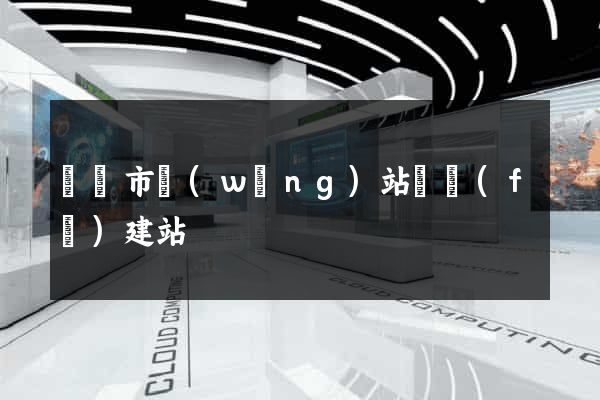 東陽市網(wǎng)站開發(fā)建站