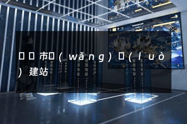 東陽市網(wǎng)絡(luò)建站