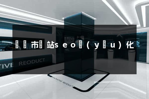 東陽市網站seo優(yōu)化
