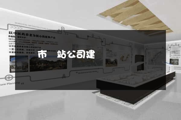 東陽市網站公司建設