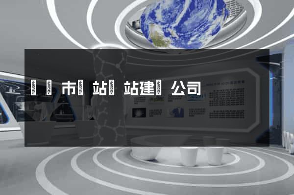東陽市網站網站建設公司