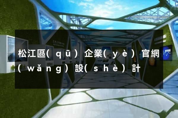 松江區(qū)企業(yè)官網(wǎng)設(shè)計