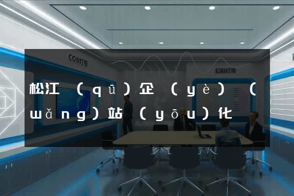 松江區(qū)企業(yè)網(wǎng)站優(yōu)化