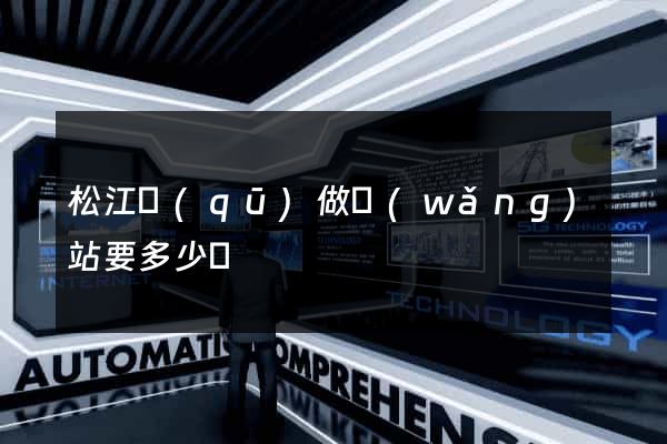 松江區(qū)做網(wǎng)站要多少錢