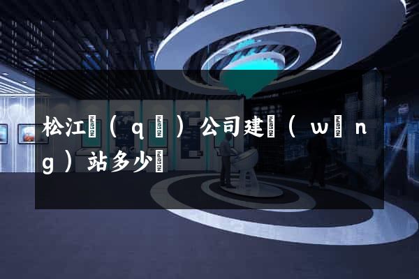 松江區(qū)公司建網(wǎng)站多少錢