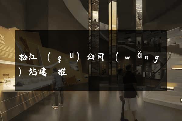 松江區(qū)公司網(wǎng)站建設推廣