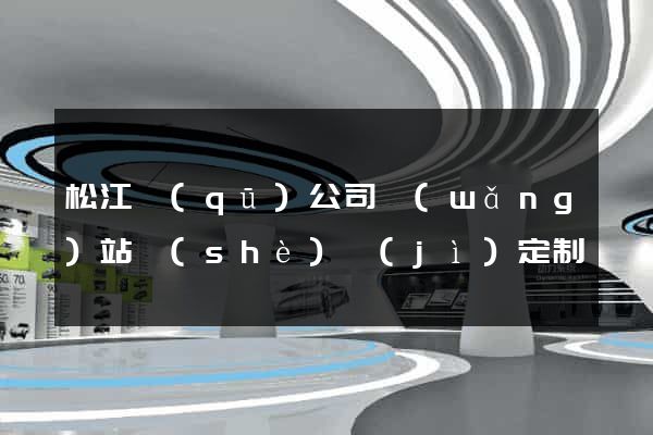 松江區(qū)公司網(wǎng)站設(shè)計(jì)定制