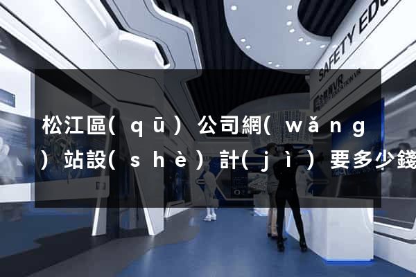 松江區(qū)公司網(wǎng)站設(shè)計(jì)要多少錢(qián)