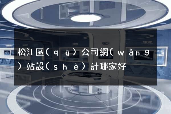 松江區(qū)公司網(wǎng)站設(shè)計哪家好