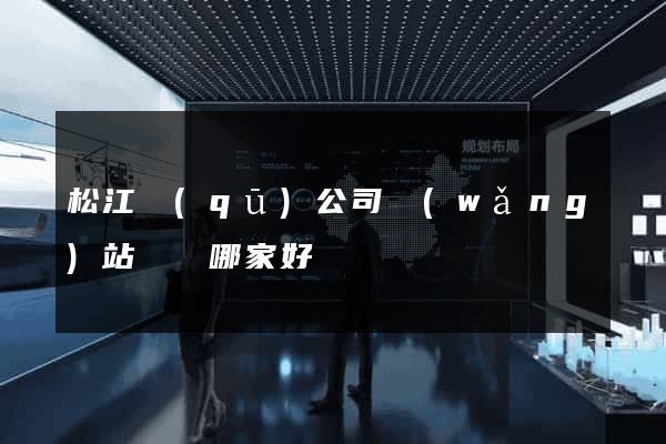 松江區(qū)公司網(wǎng)站設計哪家好