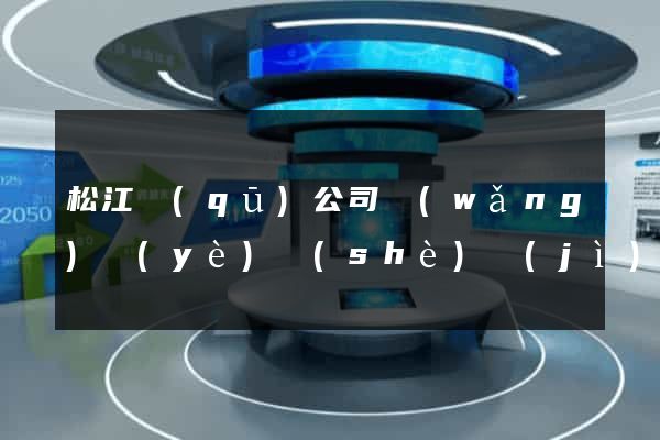松江區(qū)公司網(wǎng)頁(yè)設(shè)計(jì)