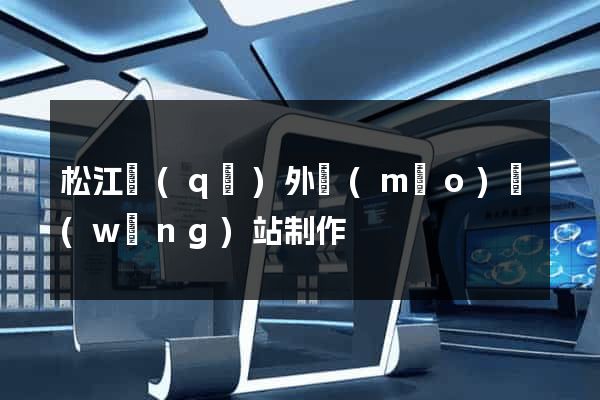 松江區(qū)外貿(mào)網(wǎng)站制作