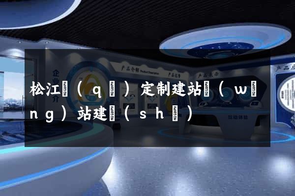 松江區(qū)定制建站網(wǎng)站建設(shè)