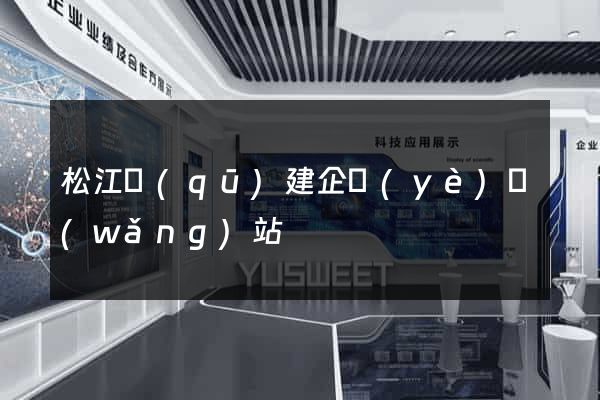 松江區(qū)建企業(yè)網(wǎng)站